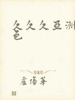 久久久亚洲精品色