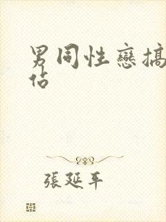 男同性恋搞黄网站封面