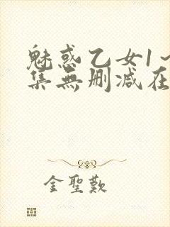 魅惑乙女1～2集无删减在线播放动漫