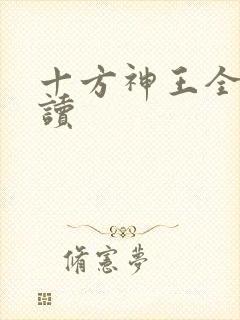 十方神王全文阅读