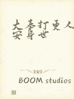 大奉打更人许七安身世