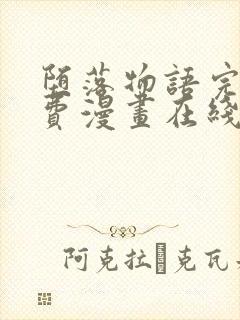 堕落物语完整免费漫画在线观看下拉