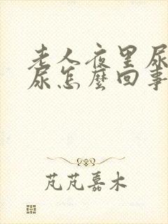 老人夜里尿不出尿怎么回事封面