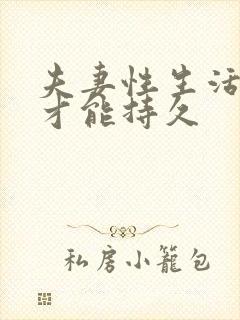 夫妻性生活怎么才能持久