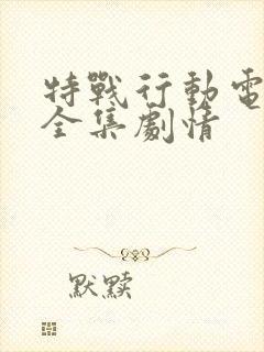 特战行动电视剧全集剧情