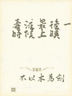 毒液最后一舞啥时候上映封面