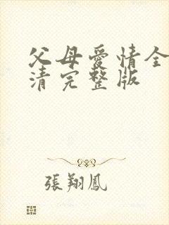 父母爱情全集高清完整版