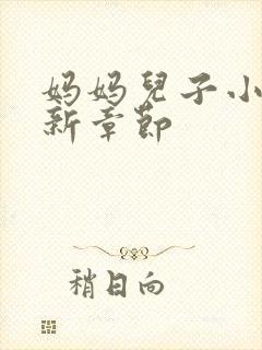 妈妈儿子小说最新章节