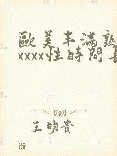 欧美丰满熟妇xxxxx性时间长