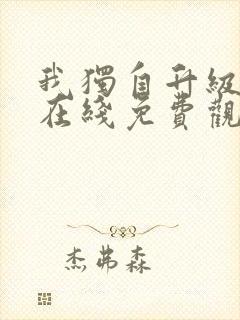 我独自升级漫画在线免费观看封面