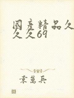 国产精品久久久久久69