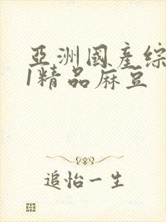 亚洲国产综合91精品麻豆