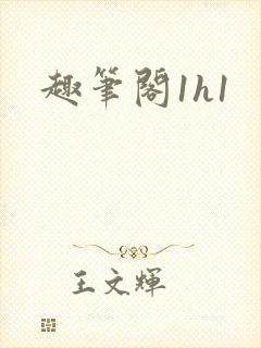 趣笔阁1h1