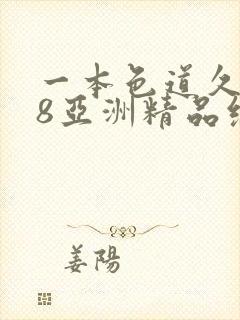 一本色道久久88亚洲精品综合_欧美精