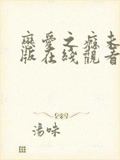 恋爱之瘾未删减版在线观看封面