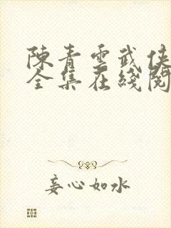 陈青云武侠小说全集在线阅读青