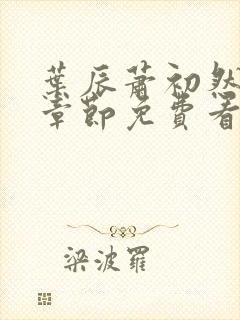 叶辰萧初然最新章节免费看