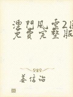 澳门风云2国语免费完整版高清在线观看