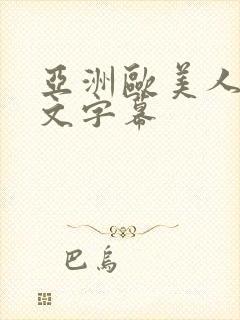 亚洲欧美人妻中文字幕