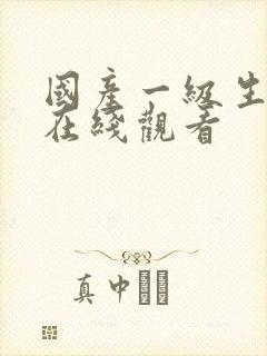 国产一级生活片在线观看