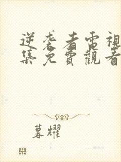 逆袭者电视剧全集免费观看