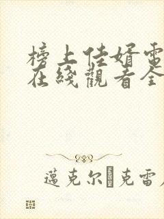 榜上佳婿电视剧在线观看全集免费