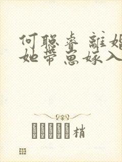 何聪睿 离婚后她带崽嫁入豪门
