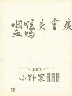 咽喉炎会痰中带血吗封面