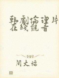 韩剧伦理片手机在线观看