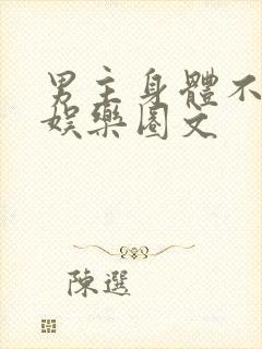 男主身体不好的娱乐圈文