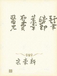 医圣叶皓轩全文免费章节笔趣阁