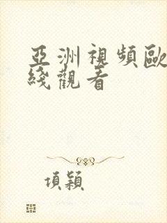 亚洲视频欧洲在线观看封面