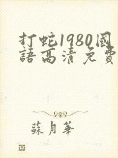 打蛇1980国语高清免费观看
