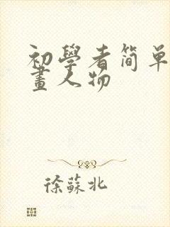 初学者简单画漫画人物