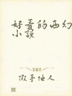 好看的西幻言情小说