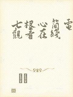 七根心简电视剧观看在线