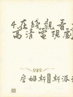 4在线观看免费高清电视剧