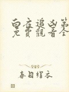 白夜追凶第一季免费观看全集