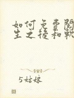 如何免费阅读重生之后和软萌女友的恋爱日常