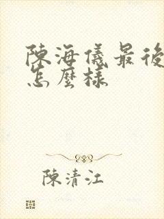 陈海仪最后结局怎么样