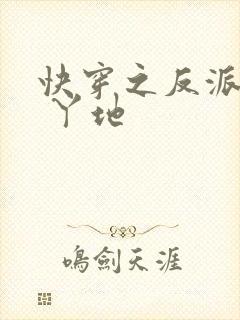 快穿之反派攻略 丫地