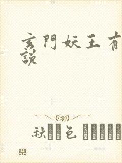 玄门妖王有声小说