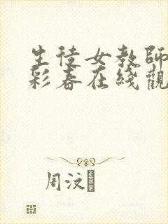 生徒女教师夏目彩春在线观看