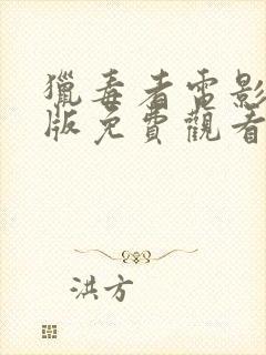 猎毒者电影完整版免费观看