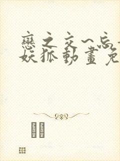 恋之交~忘却的妖狐动画免费观看