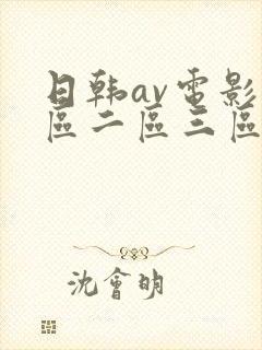 日韩av电影一区二区三区在线