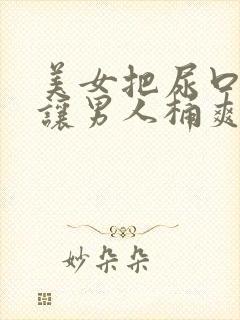 美女把尿口扒开让男人桶爽封面