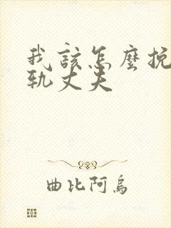 我该怎么挽回出轨丈夫