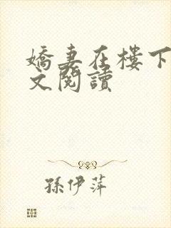 娇妻在楼下的全文阅读