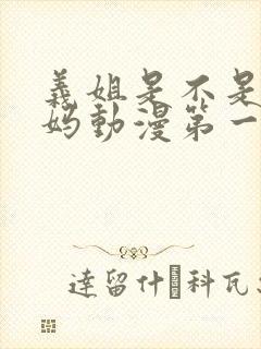 义姐是不是良妈妈动漫第一季免费